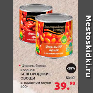 Акция - Фасоль белая, красная Белгородские овощи в томатном соусе