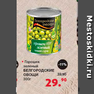 Акция - Горошек зеленый Белгородские овощи