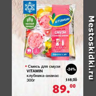 Акция - Смесь для смузи Vitamin