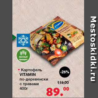 Акция - Картофель Vitamin