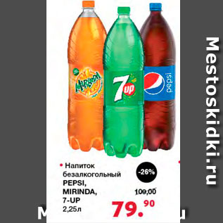 Акция - Напиток безалкогольный Pepsi, Mirinda, 7-UP