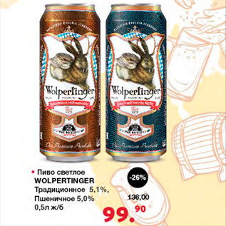 Акция - Пиво светлое Wolpertinger Традиционное 5,1% Пшеничное 5,0%