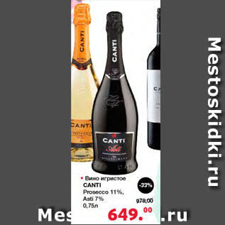 Акция - Вино игристое Canti Prosecco 11% Asti 7%