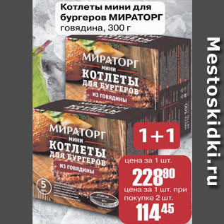 Акция - Котлеты для бургеров Мираторг