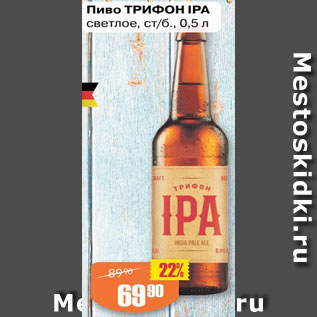 Акция - Пиво Трифон Ipa