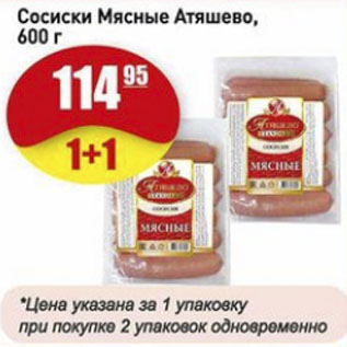 Акция - Сосиски Мясные Атяшево