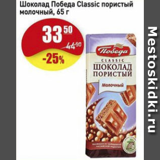 Акция - Шоколад Победа Classic пористый молочный.