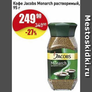 Акция - Кофе Jacobs Monarch растворимый.