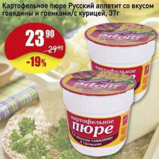 Акция - Картофельное пюре Русский аппетит со вкусом говядины и гренками/с курицей.