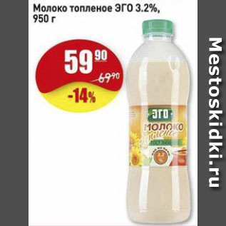 Акция - Молоко топленое ЭГО 3.2%