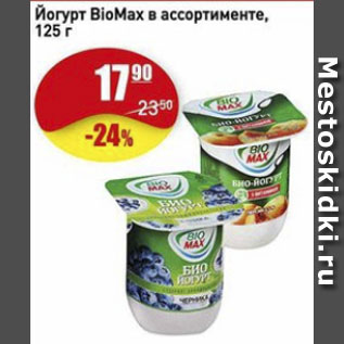 Акция - Йогурт BioMax в ассортименте.