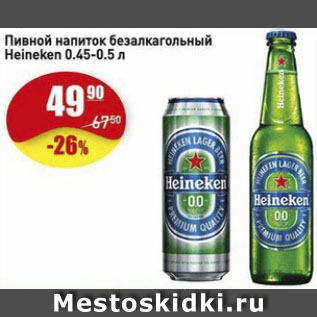 Акция - Пивной напиток безалкагольный Heineken.