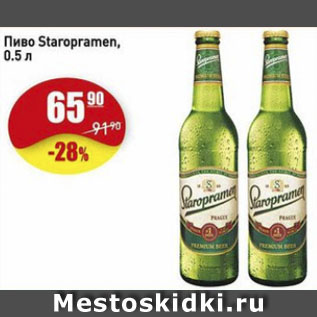 Акция - Пиво Staropramen.