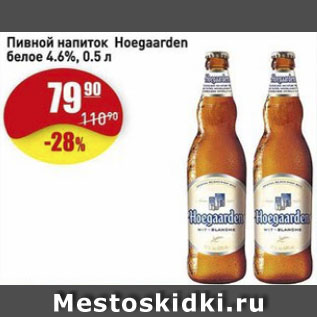 Акция - Пивной напиток Hoegaarden белое 4.6%