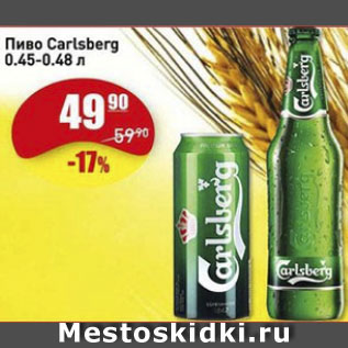 Акция - Пиво Carlsberg.