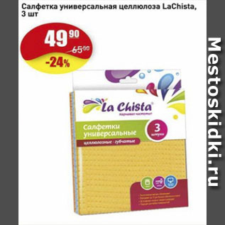 Акция - Салфетка универсальная целлюлоза LaChista