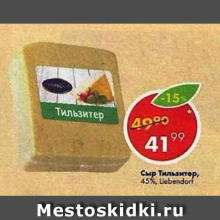 Акция - Сыр Тильзитер, Liebendart 45%