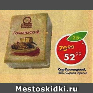 Акция - Сыр Голландский 45%