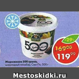 Акция - Мороженое 500 грами, Сам-По