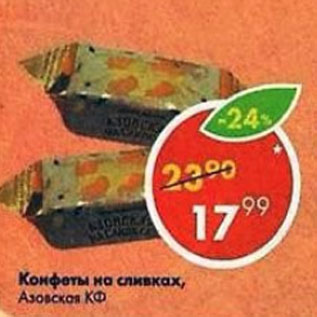 Акция - конфеты на сливках Азовская КФ