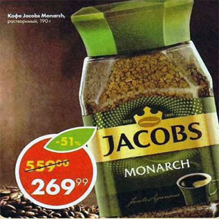 Акция - Кофе Jacobs Monarch