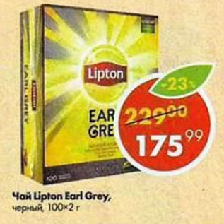 Акция - Чай Lipton Earl Grey