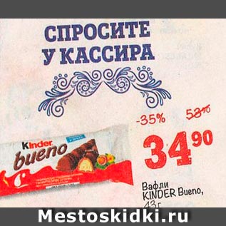 Акция - Вафли Kinder Bueno