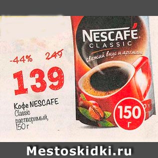 Акция - Кофе Necsafe растворимый