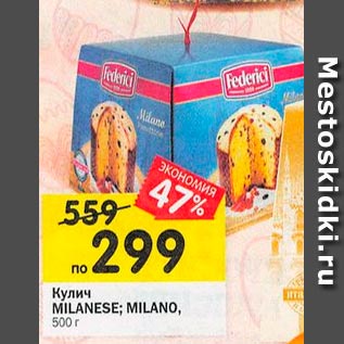 Акция - Кулич MILANESE; MILANO