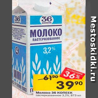 Акция - Молоко пастеризованное 3.2%