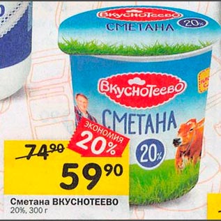 Акция - Сметана Вкуснотево 20%