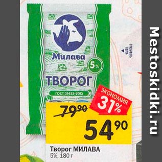 Акция - Творог МИЛАВА 5%