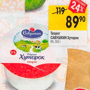 Акция - Творог САВУШКИН Хуторок 9%