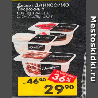 Акция - Десерт ДАНИСИМО творожный в ассортименте 5,6-7.2%