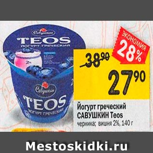 Акция - Йогурт греческий Савушкин Teos 2%