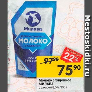 Акция - Молоко сгущеное МИЛАВА 8.5%