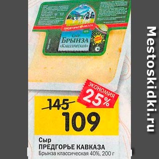 Акция - Сыр /ПРЕДГОРЬЕ КАВКАЗА/ Брынза 40%