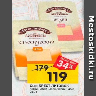 Акция - Сыр Брест-Листок легкий 35%