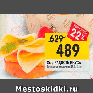 Акция - Сыр /Радость ВКУСА/ Топленое молочко 45%
