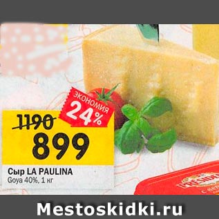 Акция - Сыр LA PAULINA Goya 40%