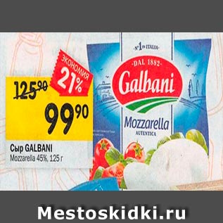 Акция - Сыр Galbani 45% Mozzarella 45%