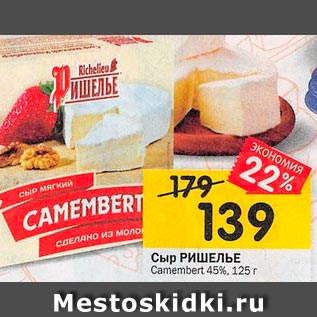 Акция - Сыр РИШЕЛЬЕ Gamembert 45%