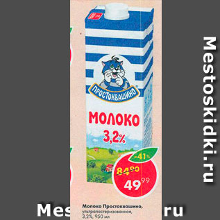 Акция - Молоко Простоквашино 3,2%