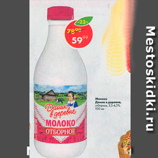 Акция - Молоко Домик в деревне 3,5-4,5%