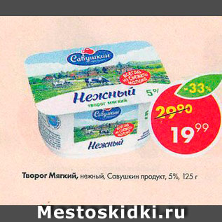 Акция - Творог Мягкий, Савушкин продукт 5%