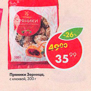 Акция - Пряники Зерница