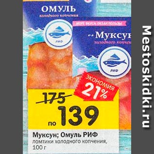 Акция - Муксус; Омуль РИФ холодного копчения