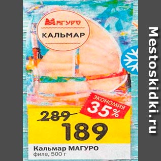 Акция - Кальмар МАГУРО филе