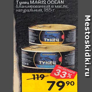 Акция - Тунец MARIS OCEAN натуральный