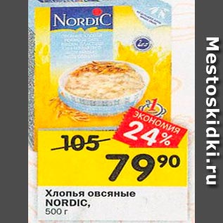 Акция - Хлопья овсяные NORDIC